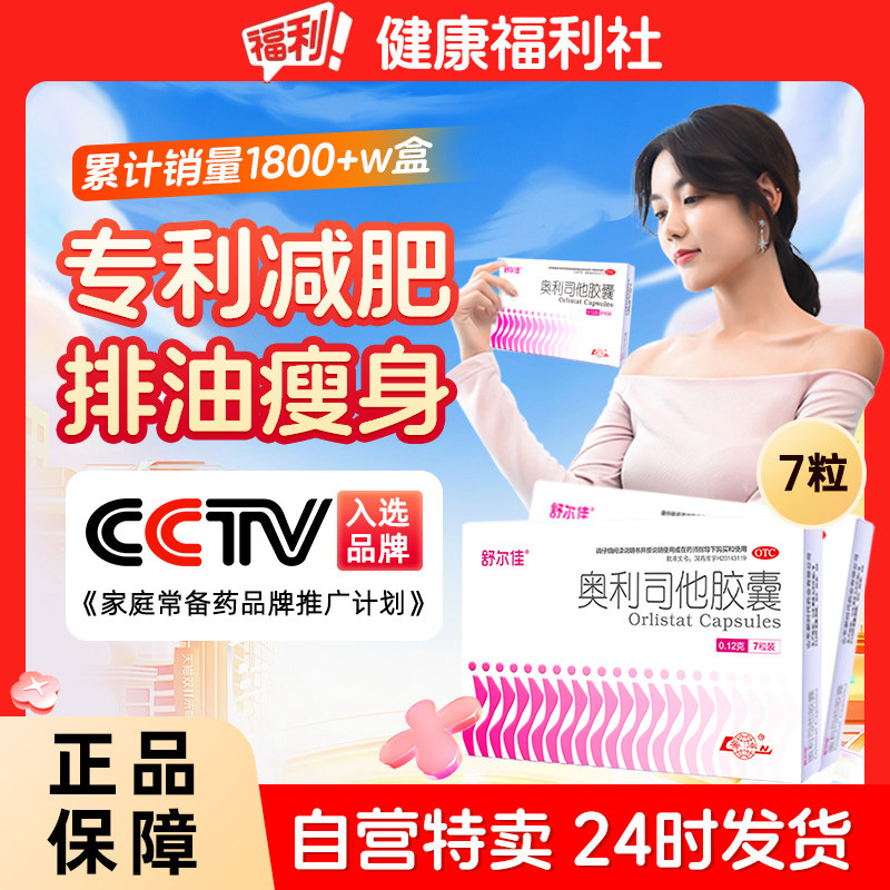 舒尔佳奥利司他胶囊减肥减脂瘦身排油减肥药燃脂官方旗舰店正品