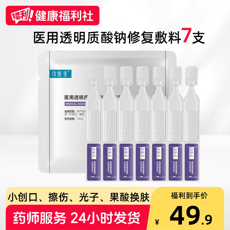 可复美次抛精华械号医用透明质酸钠创面修复敷料补水7支非面膜图片