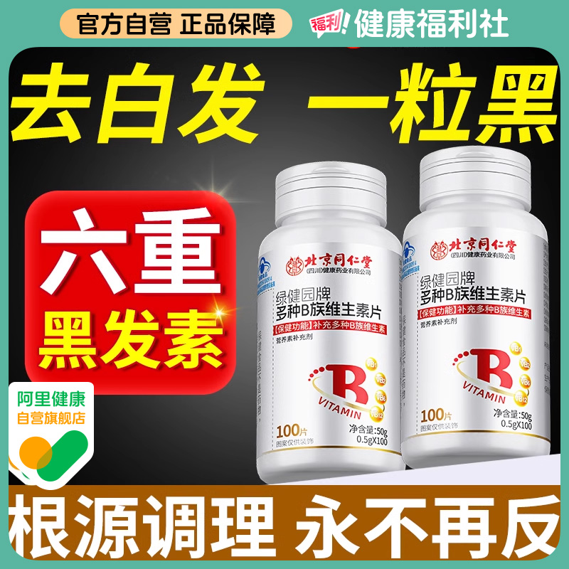 维生素b族生物素h白发根转变黑发b6b7叶酸官方正品旗舰店