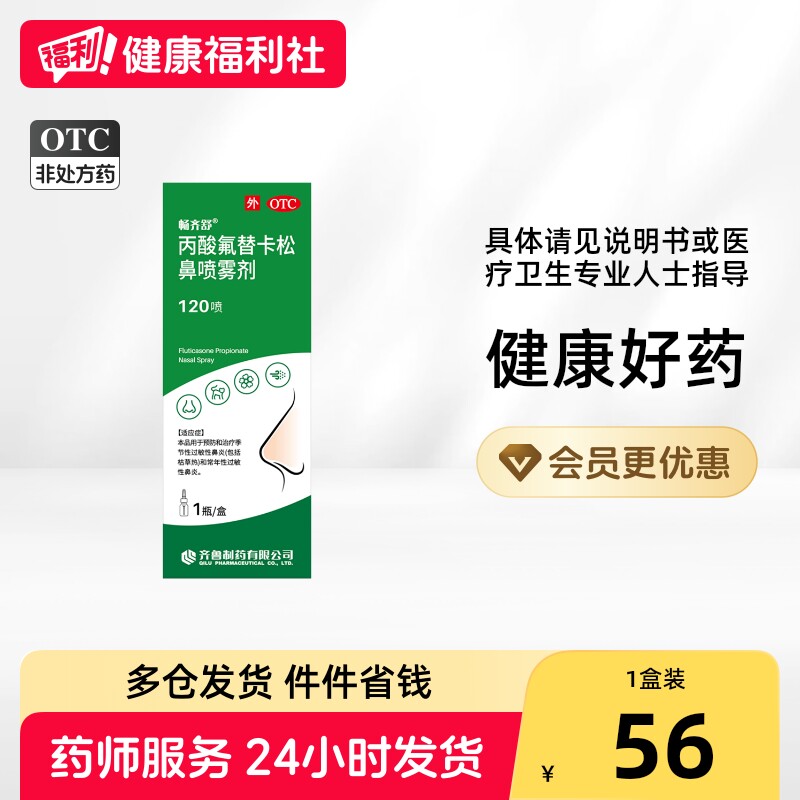畅齐舒丙酸氟替卡松鼻喷雾剂120喷喷剂季节常年正品鼻炎过敏性图片