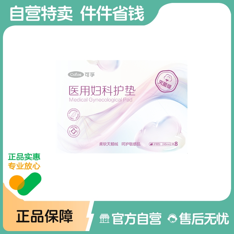 可孚医用卫生巾姨妈巾械字号灭菌护理垫无菌垫巾护垫经期妇科医疗