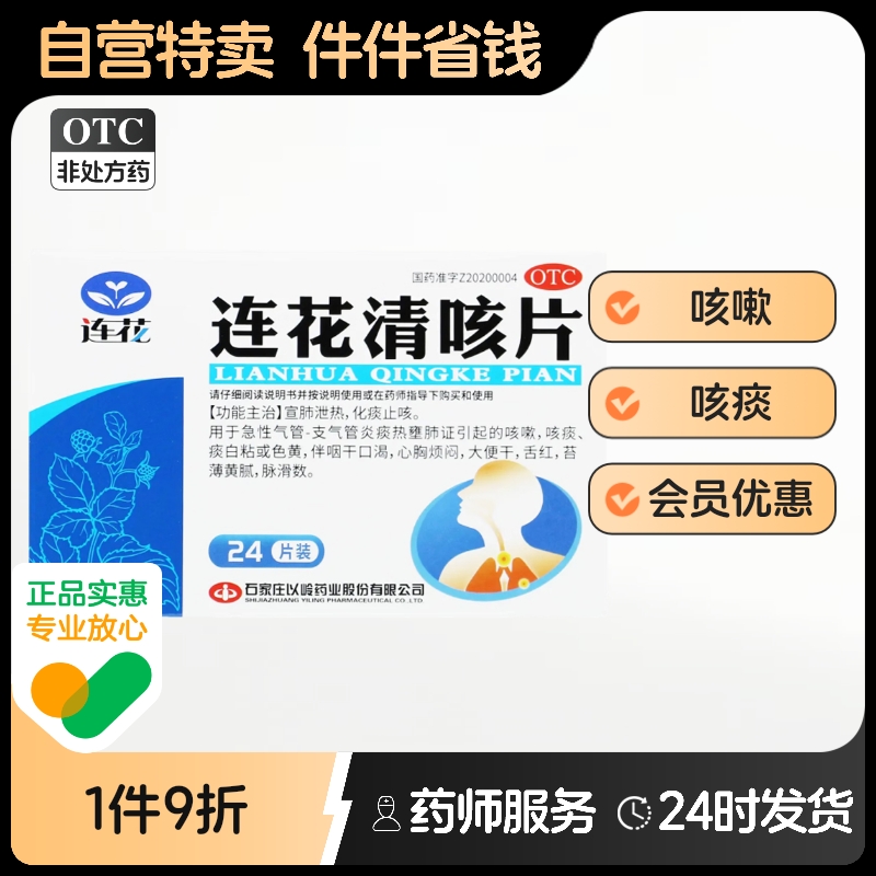 （转非处方药）连花连花清咳片0.46克*24片咳嗽咽痒咳痰咳嗽口干