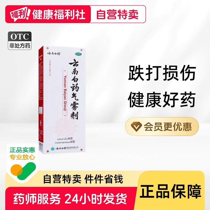 云南白药气雾剂官方旗舰店正品创可贴喷剂喷雾剂药房膏贴活血化瘀,OTC药品/国际医药,风湿骨外伤,淘宝优惠券,粉丝福利购,淘宝优惠卷