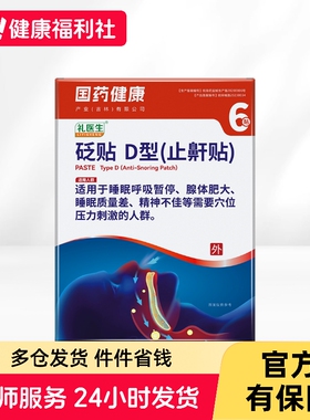 礼医生砭贴D型（止鼾贴）7cmx7cm打鼾睡眠呼吸暂停综合征