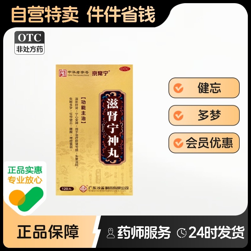 【京常宁】滋肾宁神丸120g*1瓶/盒
