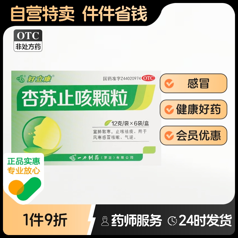 【好立康】杏苏止咳颗粒12g*6袋/盒