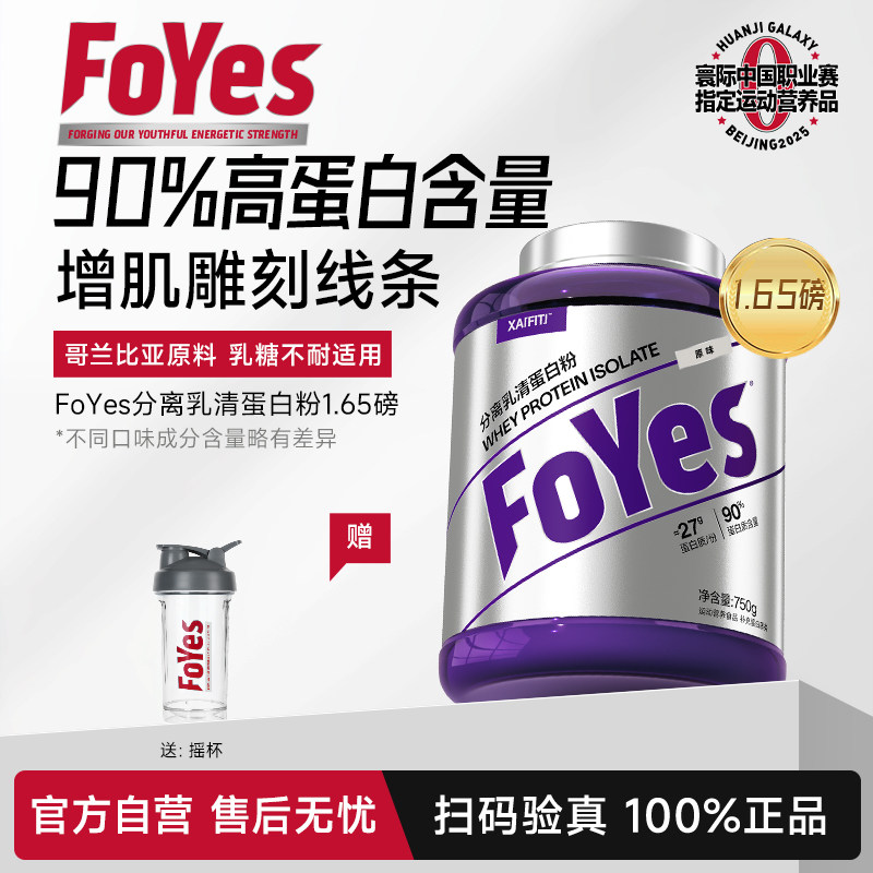 FoYes蛋白粉分离乳清蛋白粉健身男女增肌低脂乳清蛋白粉官方正品