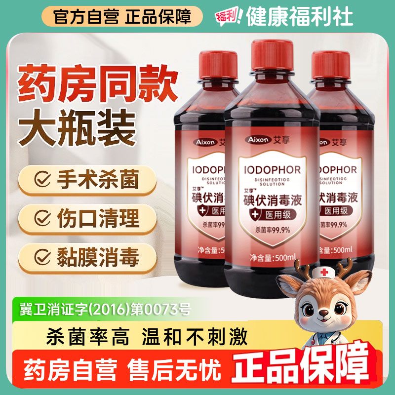 艾享碘伏消毒液500ml医用