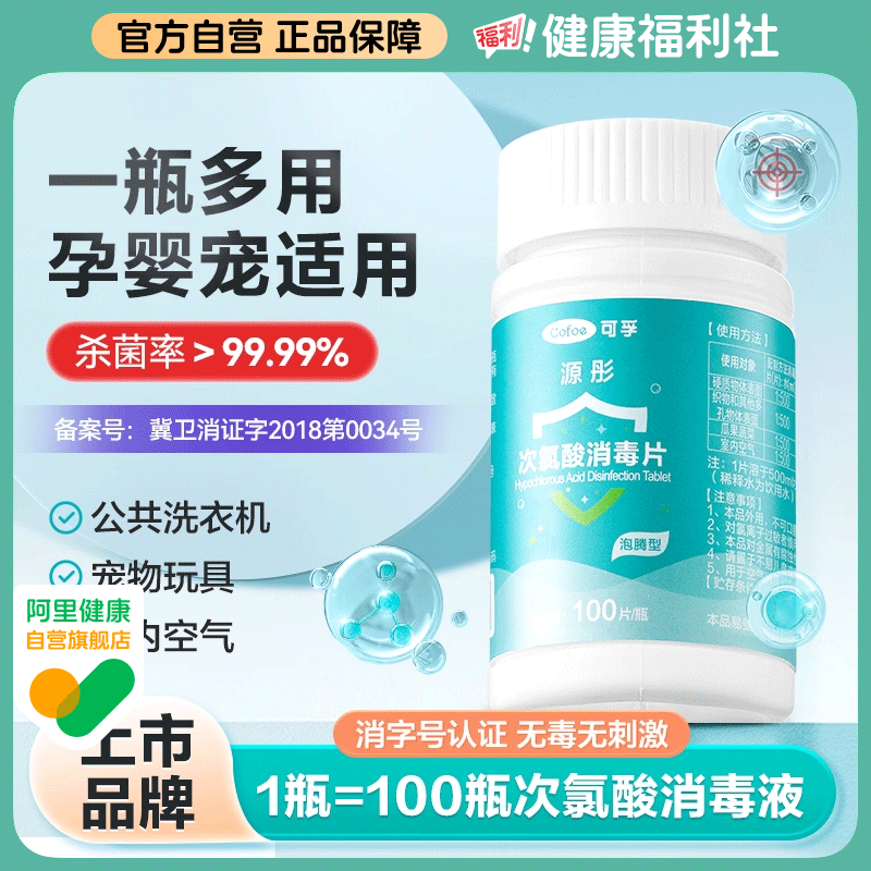 可孚次氯酸消毒片家用杀菌公共洗衣机消毒液水宿舍公用泡腾片宠物