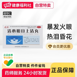 德济清心明目上清丸红肿痛痒暴发火眼热泪昏花大便燥结胬肉固本