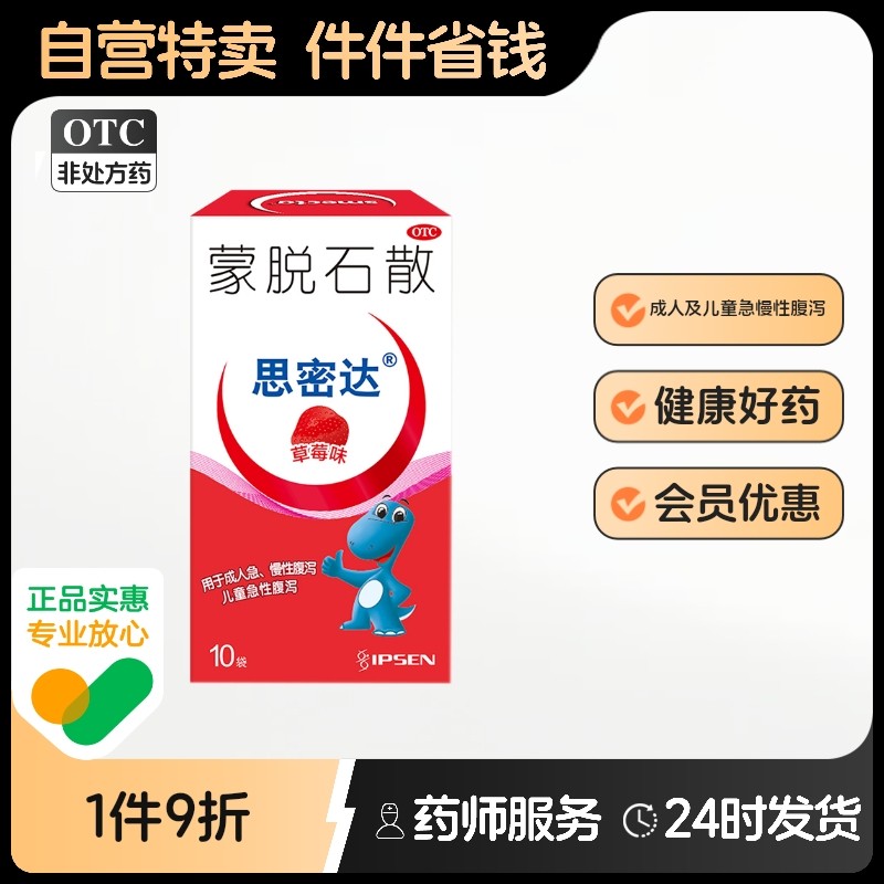 思密达蒙脱石散博福一益普生口服散剂婴幼儿猫咪止泻药成人草莓