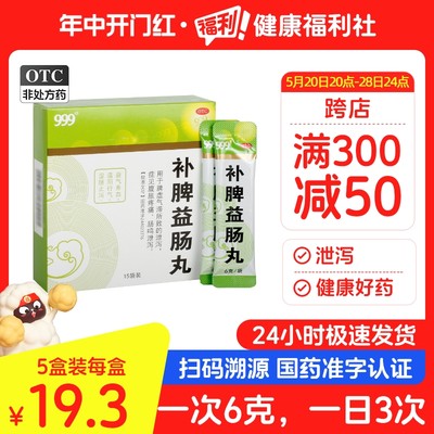 999补脾益肠丸6g*15袋/盒腹胀疼痛肠鸣泄泻止泻脾虚气滞益气养血