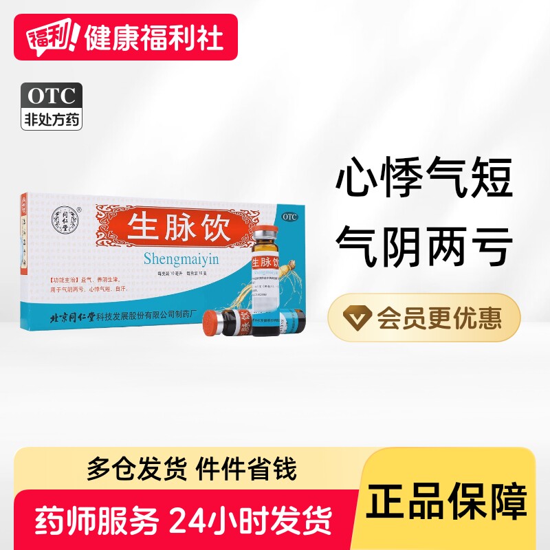 同仁堂生脉饮中药人参党参北京同仁堂参麦口服液益气养血补血 - 实物图