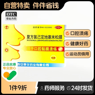 【康华】复方氯已定地塞米松膜10片/盒