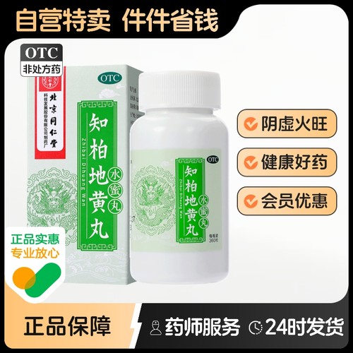 【同仁堂】知柏地黄丸200mg*360丸/盒