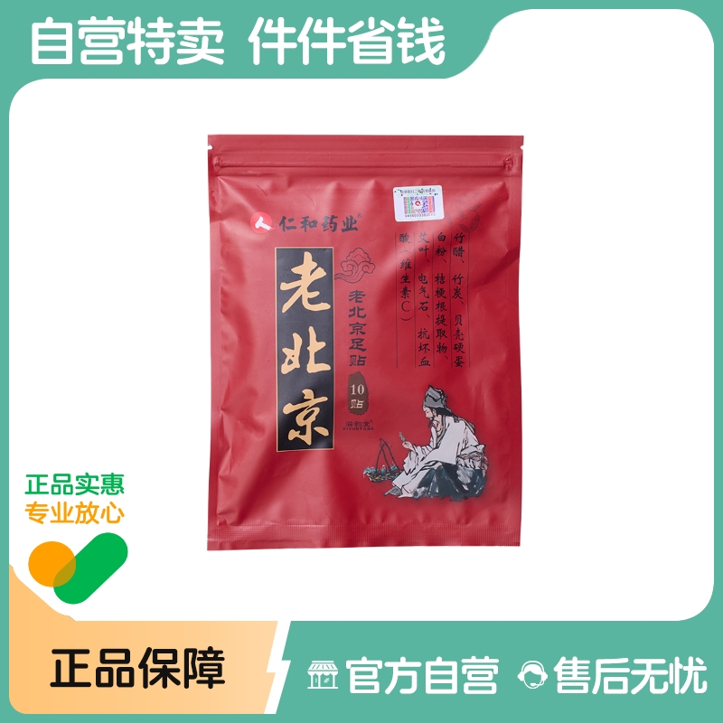 【阿里健康自营】滋韵堂仁和药业老北京足贴10贴/袋