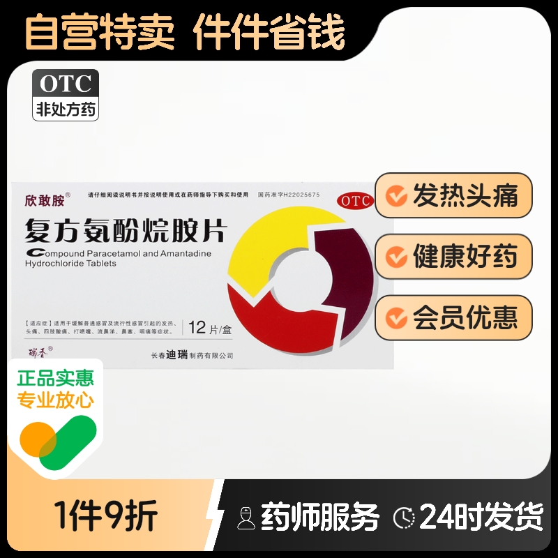 【欣敢胺】复方氨酚烷胺片12片/盒