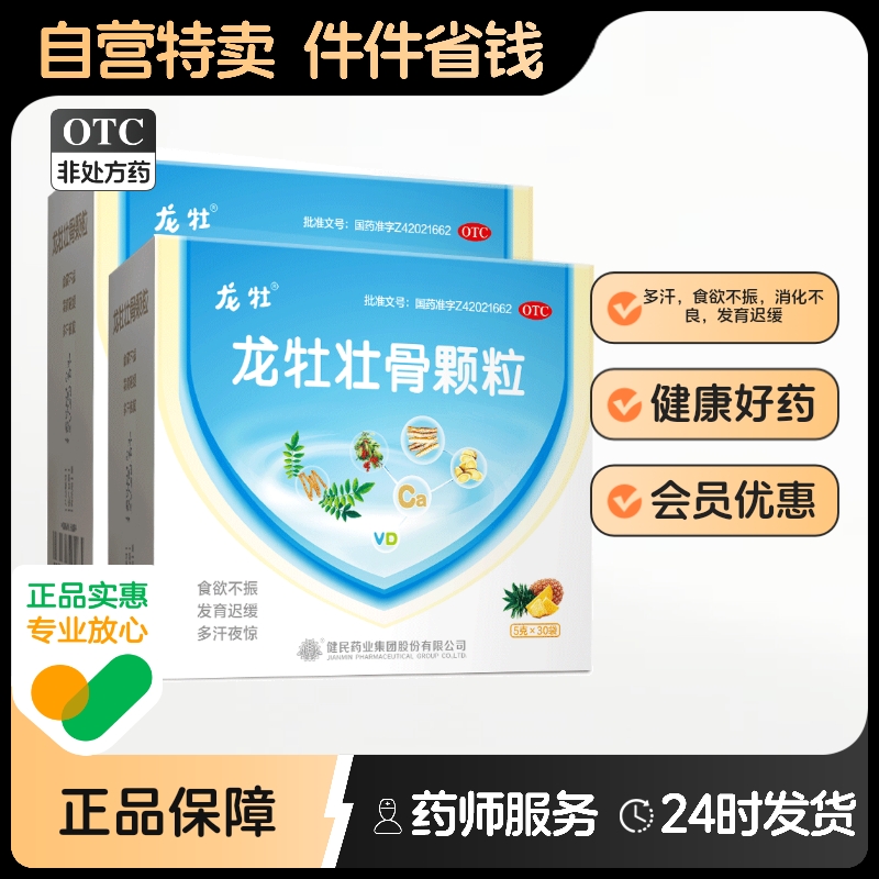 【龙牡】龙牡壮骨颗粒5g*30袋/盒