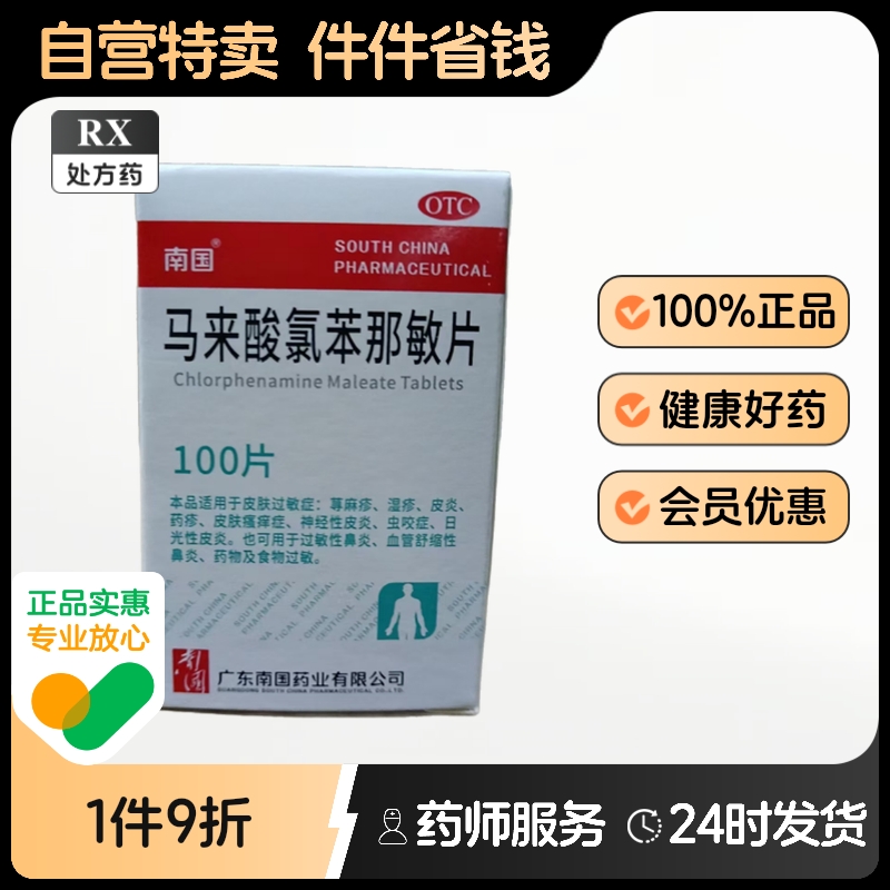 【南国】马来酸氯苯那敏片4mg*100片/盒