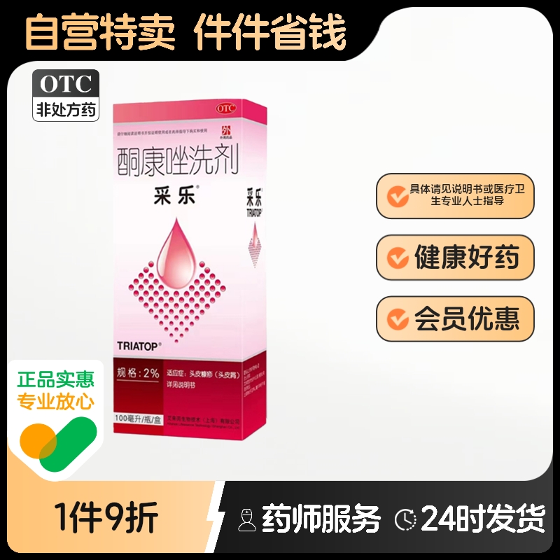 采乐酮康唑洗剂2% 100ml用于头皮糠疹头皮屑局部性花斑糠疹