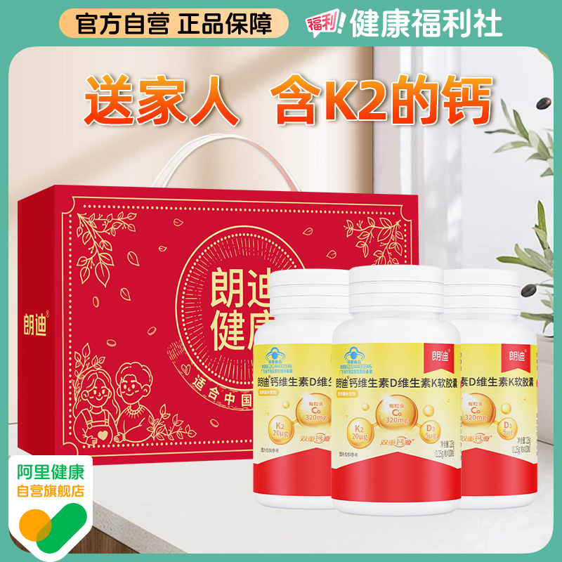 【送礼礼盒】朗迪钙维生素D维生素K软胶囊100粒（3盒礼盒）液体钙