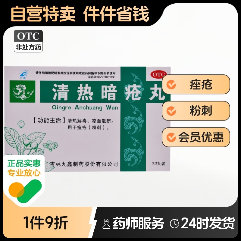 九鑫清热暗疮丸72丸汗腺皮脂祛痘痤疮解毒解毒丸颗粒内调旗舰店