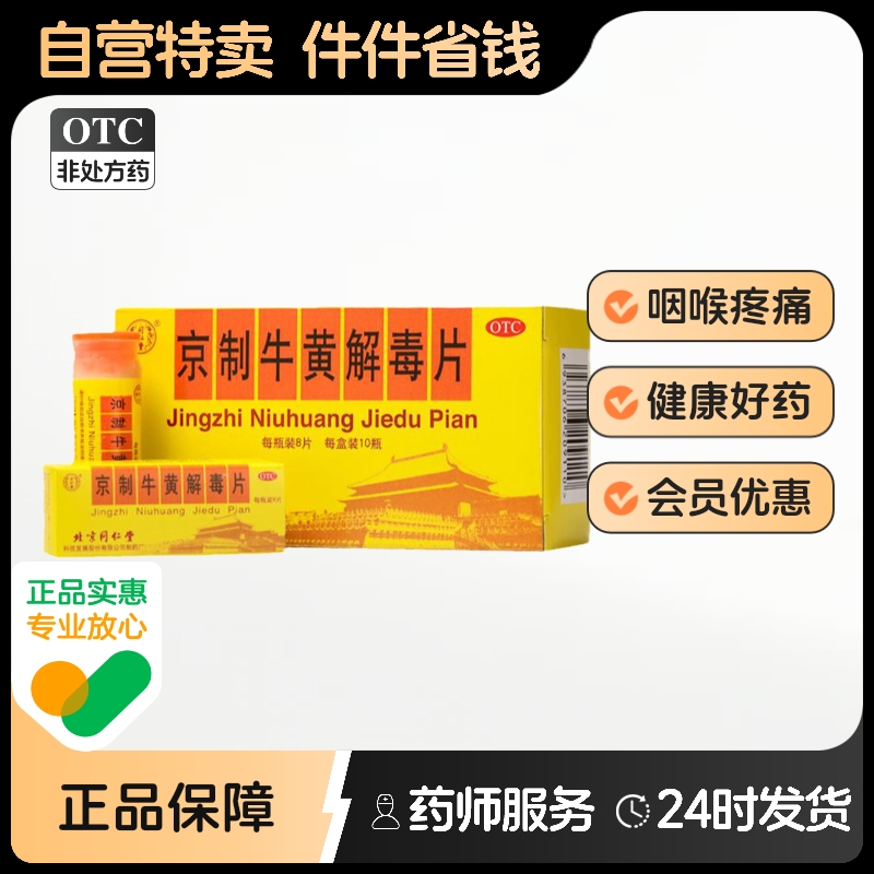 【同仁堂】京制牛黄解毒片0.6g*8片*10瓶/盒