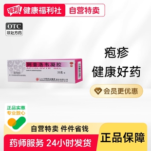 东药阿昔洛韦凝胶带状疱疹病毒生殖器感染单纯正品乳膏软膏药膏