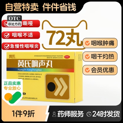 【黄氏】黄氏响声丸133mg*72丸/盒