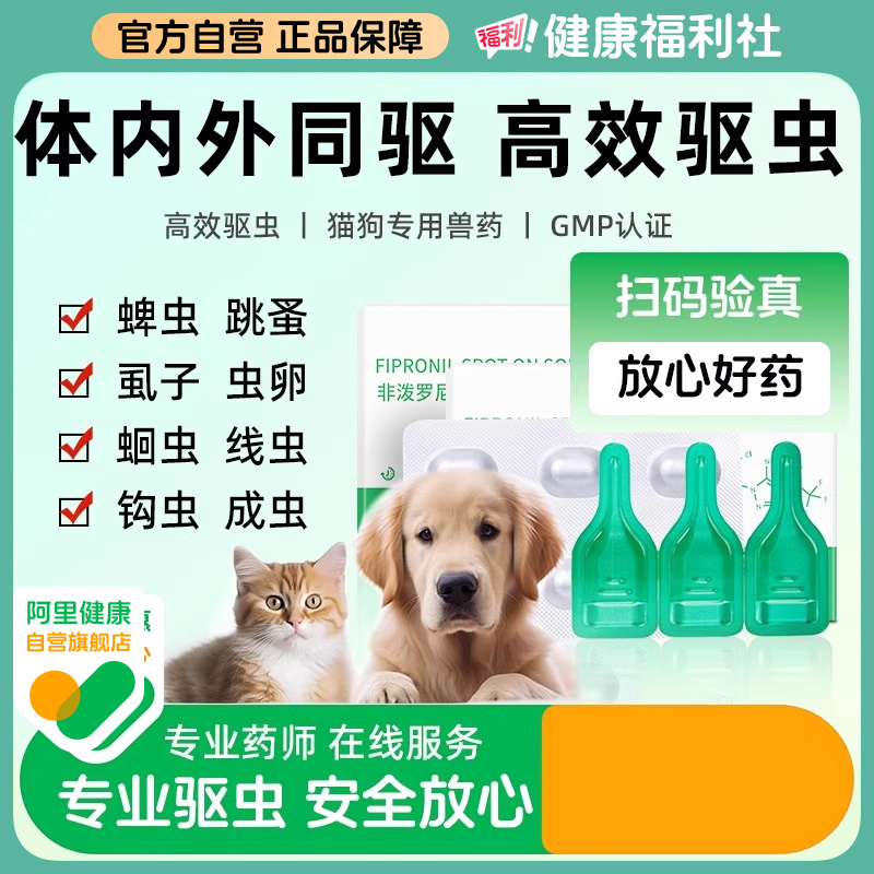 猫咪狗狗驱虫药体内外一体宠物跳蚤蜱虫幼犬体外非泼罗尼滴剂药房