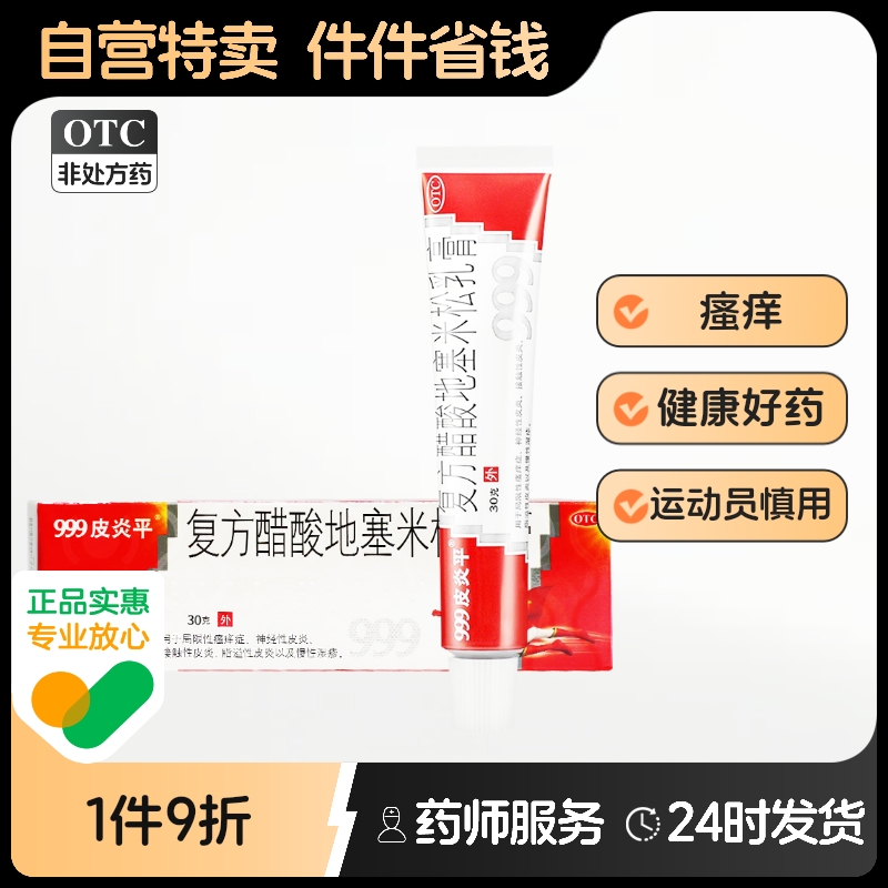 【999皮炎平】复方醋酸地塞米松乳膏30g*1支/盒