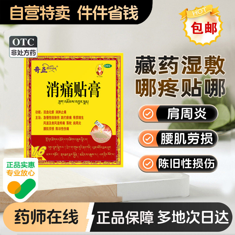 奇正消痛贴膏专用官方旗舰店止痛止痛药消肿突出膏药藏药镇痛风湿