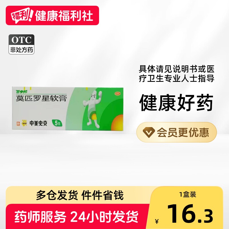 [百多邦]莫匹罗星软膏2%*5g*1支/盒图片