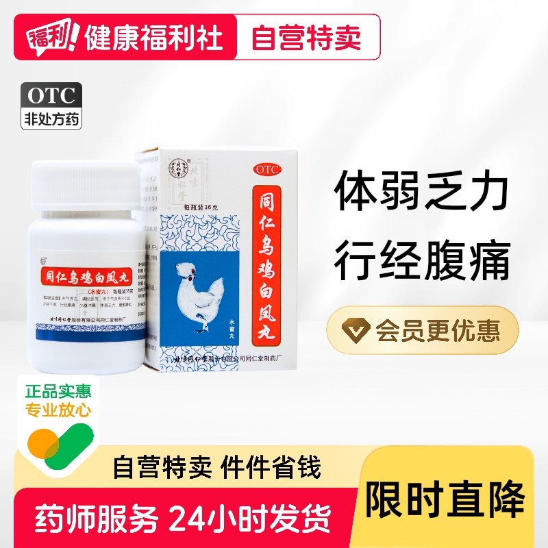 同仁堂官方同仁乌鸡白凤丸正品北京水蜜丸36g*1瓶/盒颗粒补气血,OTC药品/国际医药,妇科用药,淘宝优惠券,粉丝福利购,淘宝优惠卷