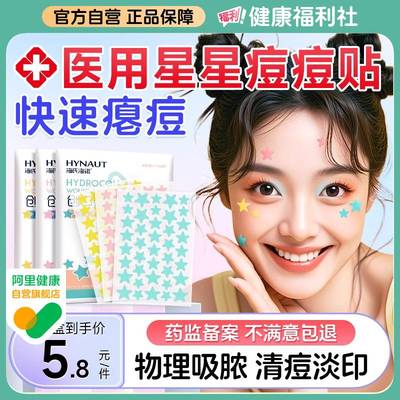海氏海诺星星痘痘贴清痘淡印