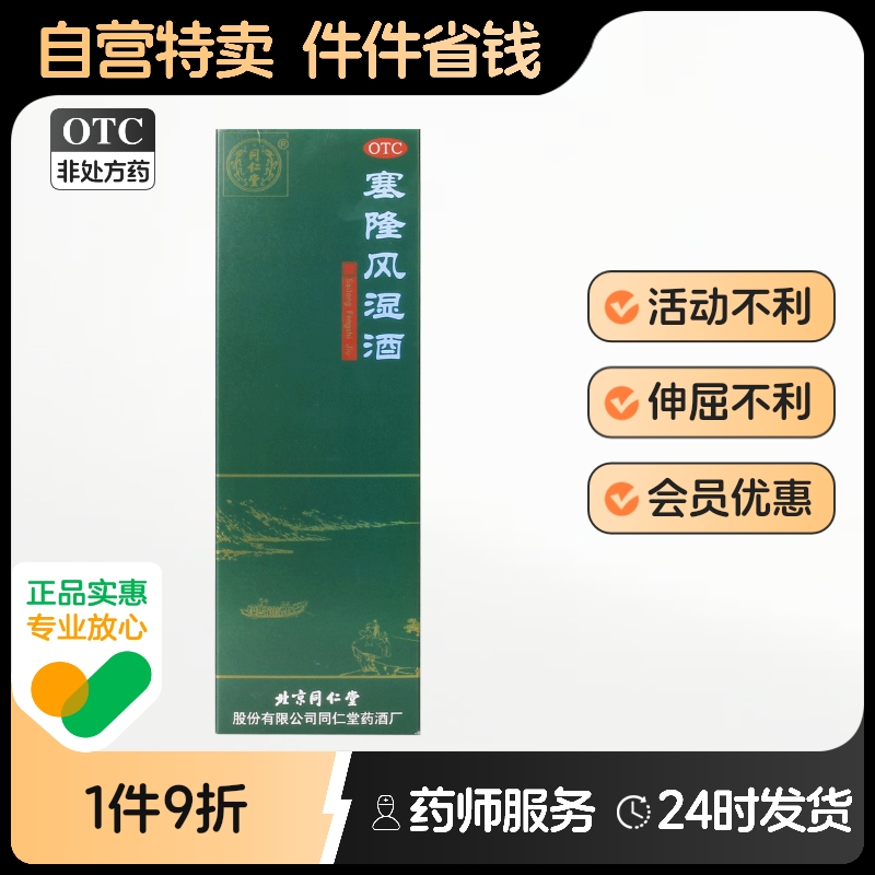 同仁堂塞隆风湿酒300ml/盒散寒除湿关节疼痛通络止痛肿胀麻木成人
