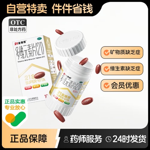 【21金维他】多维元素片(21)100片*1瓶/盒