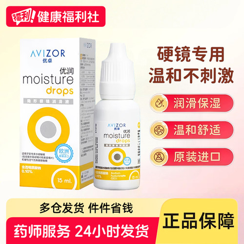 avizor优卓优润润眼液15ml角膜塑形镜润滑液隐形眼镜ok镜护理液