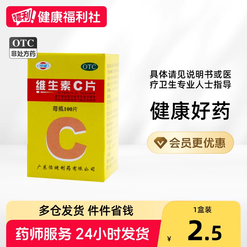[恒健]维生素C片100mg*100片*1瓶/盒图片