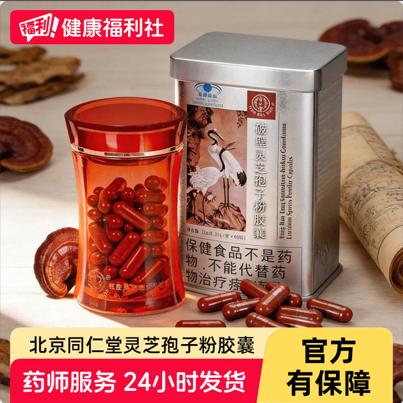 北京同仁堂破壁灵芝孢子粉正品官方旗舰店60粒增强免疫力