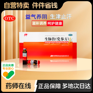 敖东生脉饮官方旗舰店口服液补气正品 吉林敖东党参养血中药女生