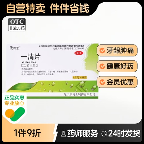 【康博士】一清片0.5g*48片/盒