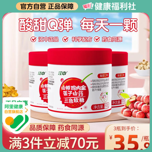 江中山楂鸡内金软糖三色莲子山药孩子脾胃调官方正品旗舰店理男女