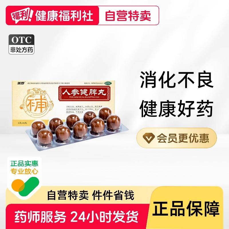 美罗人参健脾丸消食药房卫生纸官方益气正品消食片丸大蜜旗舰店,OTC药品/国际医药,肠胃用药,淘宝优惠券,粉丝福利购,淘宝优惠卷