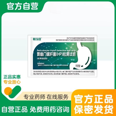 胃部幽门螺螺旋杆菌检测试纸非碳C14口臭胃气hp检验