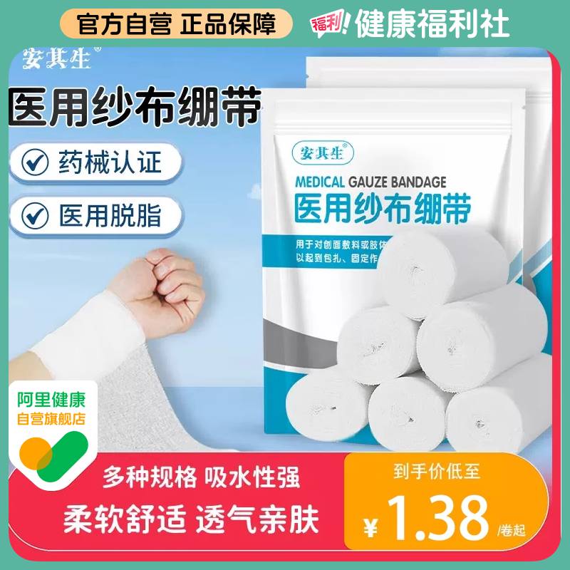 安其生医用纱布绷带伤口包扎固定
