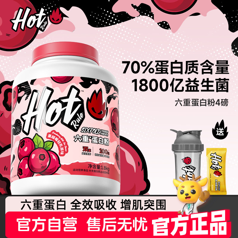 HotRule六重蛋白质粉乳清益生菌增肌营养健身补剂whey4磅官方自营