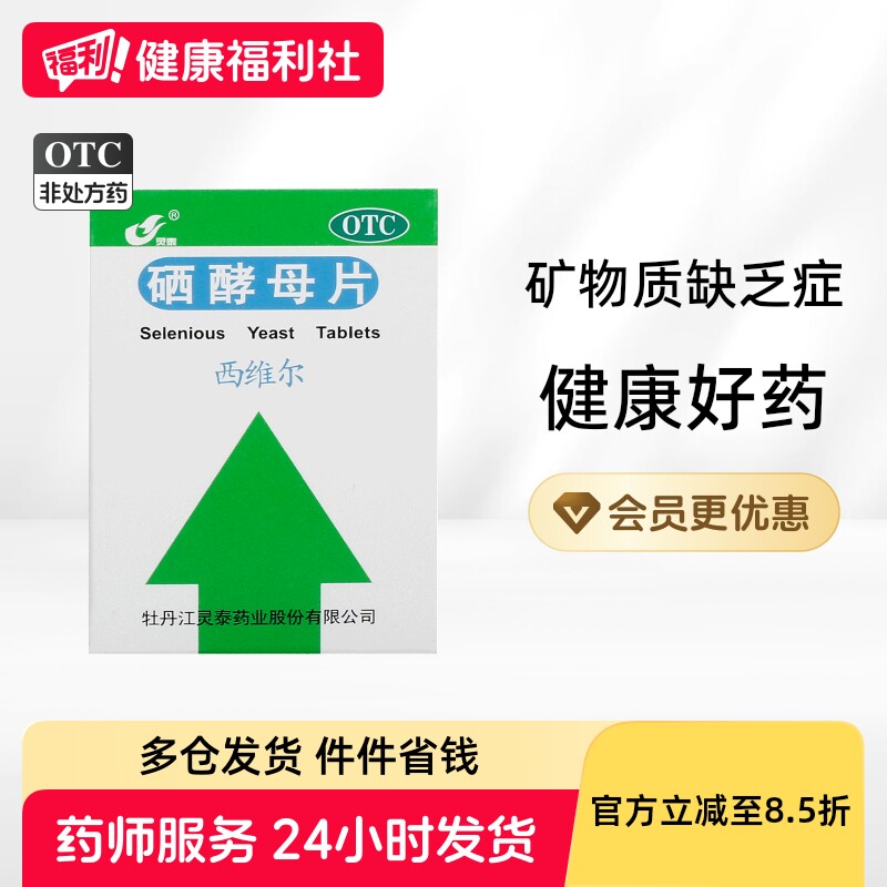 灵泰硒酵母片免疫力增强官方提高旗舰店正品硒片西维尔维生素元素