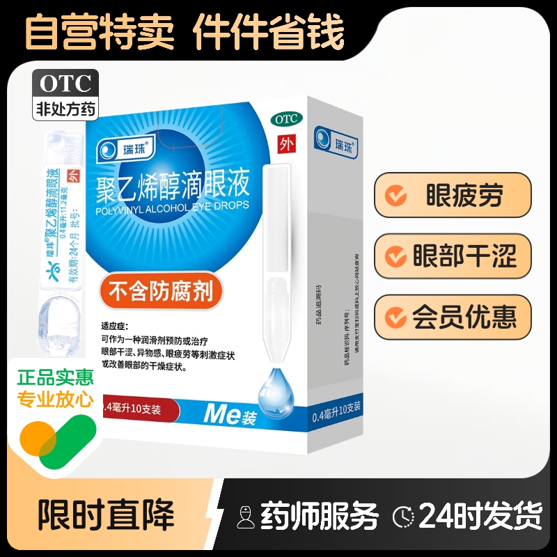 【瑞珠】聚乙烯醇滴眼液1.4%*0.4ml*10支/盒