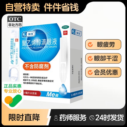 【瑞珠】聚乙烯醇滴眼液1.4%*0.4ml*10支/盒